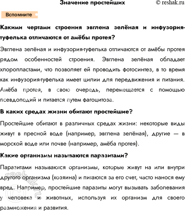 Решение задачи: 1. Докажите на конкретных примерах, что инфузории имеют более сложное строение, чем амебовые и жгутиковые. На поверхности тела у них имеются органоиды движения — реснички.