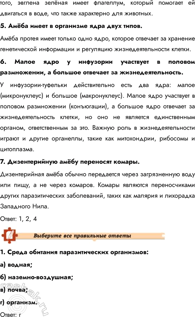 Решение задачи: Подведем итоги 1. Объясните, почему клетка простейших является самостоятельным организмом. Клетка простейших является самостоятельным организмом, так как она содержит все необходимые органеллы и структуры для выполнения жизненно важных функций.