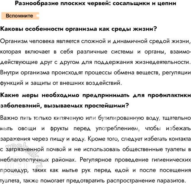Решение задачи: 1. Используя рисунки в параграфе, расскажите об образе жизни плоских червей. Плоские черви — животные, в основном ведущие подвижный образ жизни.