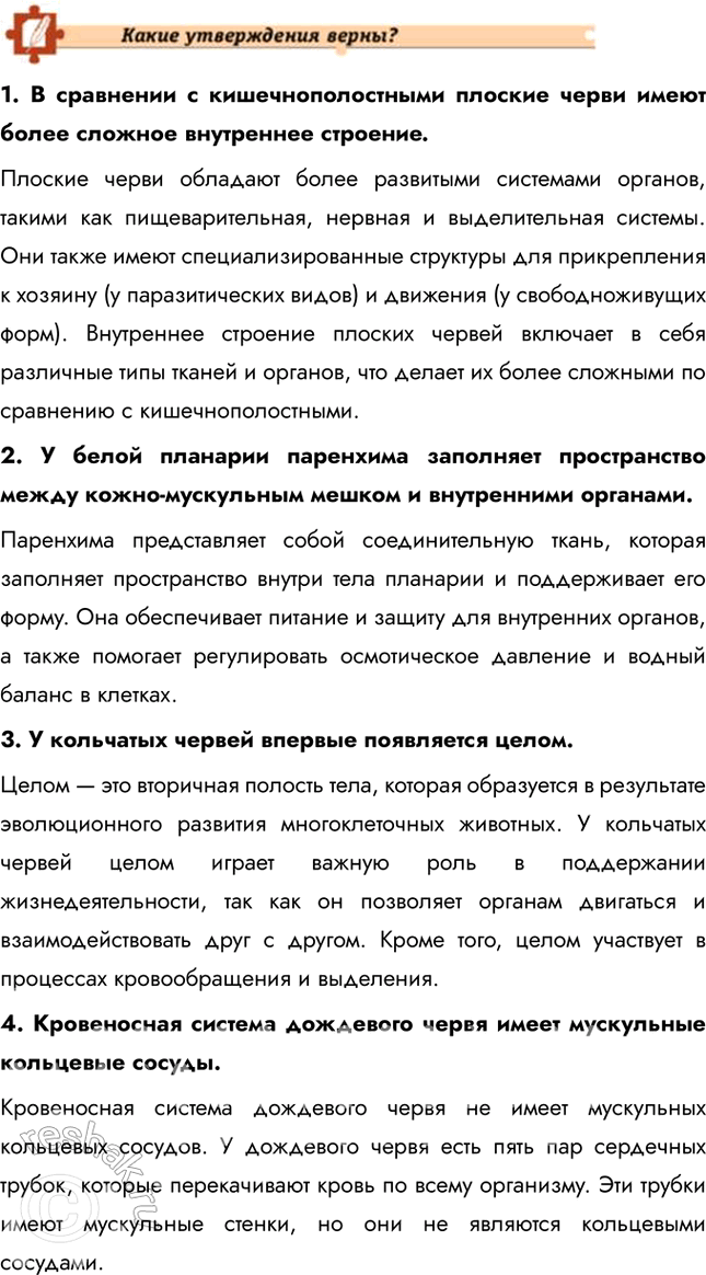 Решение задачи: Подведем итоги 1. Назовите основные систематические группы в типе Плоские черви и их характерные отличительные признаки на примере представителей каждой группы.
