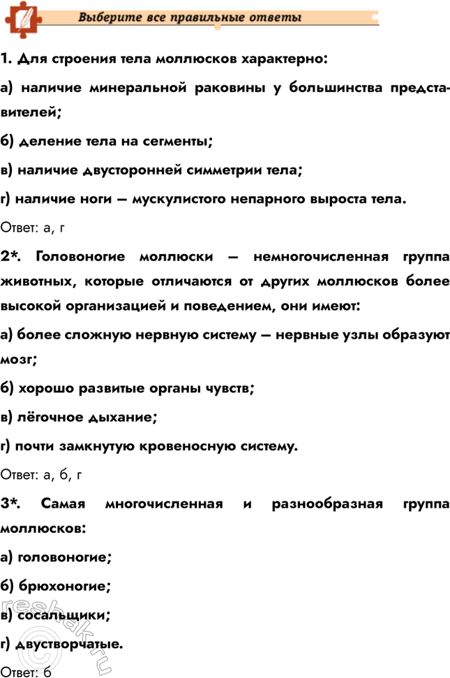 Решение задачи: Подведем итоги 1. Укажите, по каким признакам животные объединены в тип Моллюски. Подтвердите примерами. Животные объединены в тип Моллюски по ряду общих признаков, таких как наличие мягкого тела, покрытого мантией, и раковины (у большинства видов).