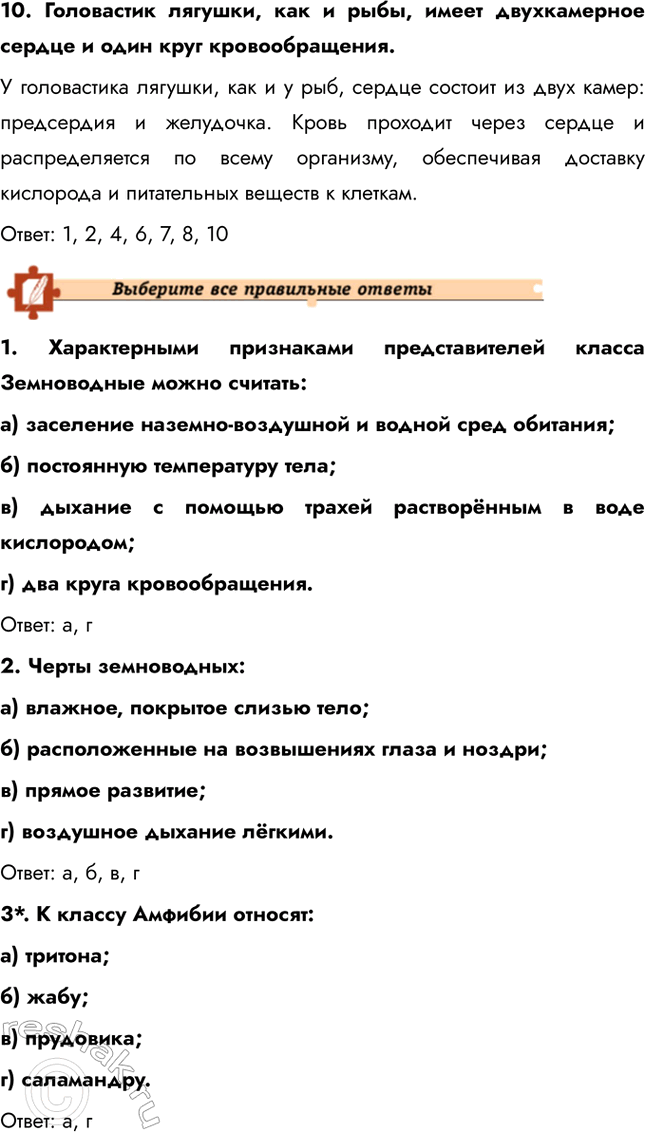 Решение задачи: Подведем итоги 1. Укажите черты приспособленности земноводных к жизни на суше и в воде. Земноводные приспособлены к жизни как в воде, так и на суше.