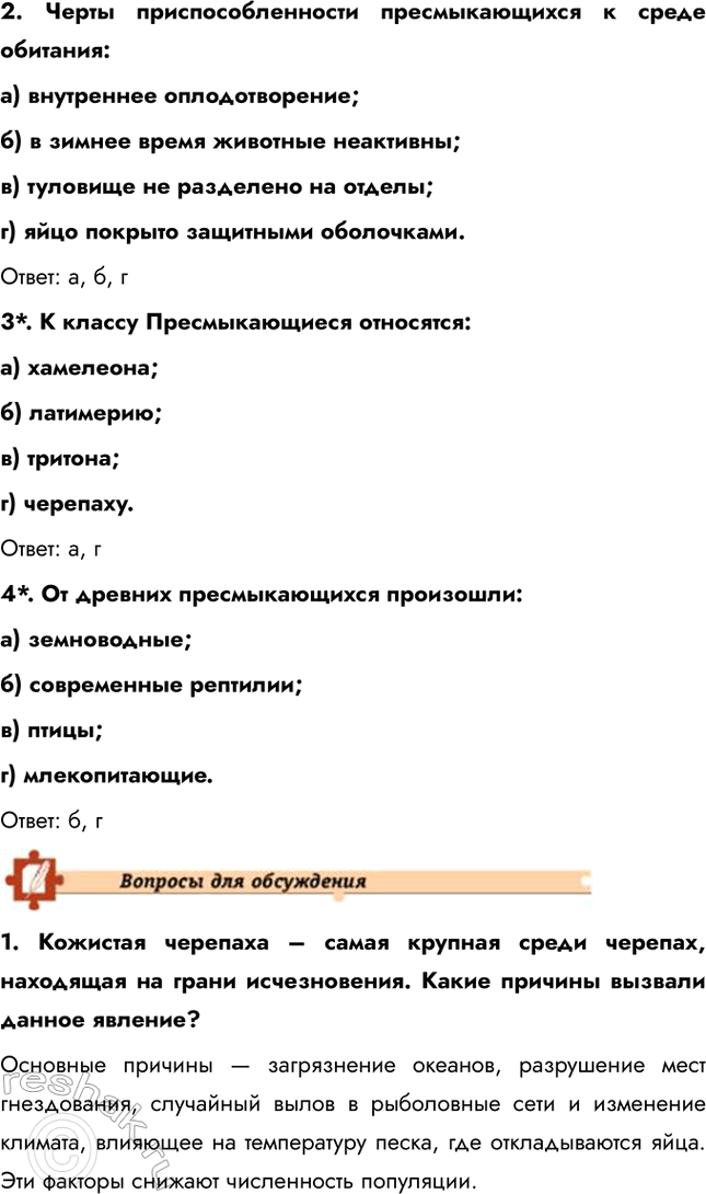 Решение задачи: Подведем итоги 1. Перечислите особенности строения пресмыкающихся, которые позволили им широко распространиться на суше. Пресмыкающиеся приспособились к жизни на суше благодаря ряду особенностей: