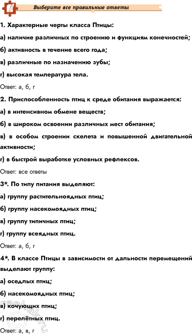 Решение задачи: Подведем итоги 1. Укажите главные черты сходства и отличия птиц от пресмыкающихся. Сходства: птицы и пресмыкающиеся относятся к амниотам, имеют сухую кожу, покрытую роговыми образованиями (перья у птиц, чешуи у пресмыкающихся), и откладывают яйца с плотной оболочкой.