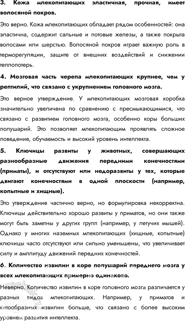 Решение задачи: Подведем итоги 1. Назовите характерные черты строения скелета млекопитающих. Скелет млекопитающих обладает рядом прогрессивных черт: гибкий позвоночник с четким разделением на отделы (шейный, грудной, поясничный, крестцовый и хвостовой), что обеспечивает широкий диапазон движений.