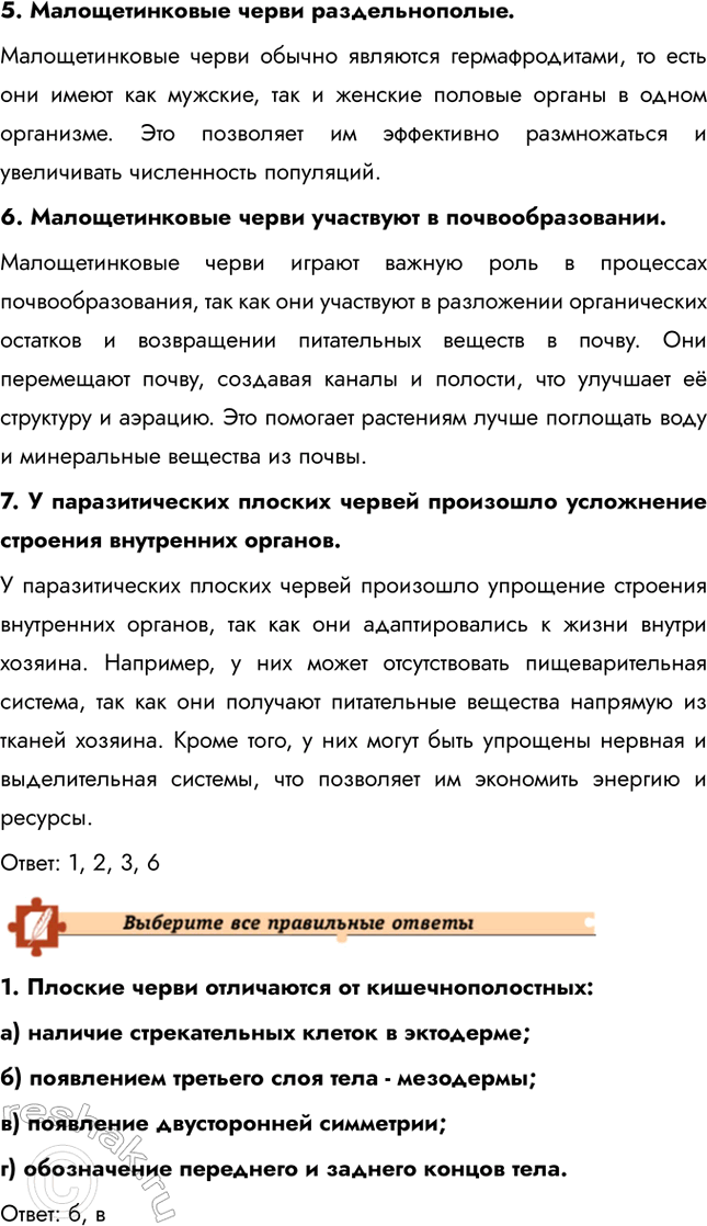 Решение задачи: Подведем итоги 1. Назовите основные систематические группы в типе Плоские черви и их характерные отличительные признаки на примере представителей каждой группы.