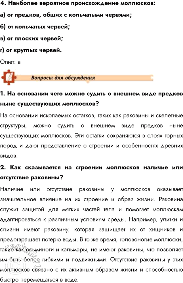 Решение задачи: Подведем итоги 1. Укажите, по каким признакам животные объединены в тип Моллюски. Подтвердите примерами. Животные объединены в тип Моллюски по ряду общих признаков, таких как наличие мягкого тела, покрытого мантией, и раковины (у большинства видов).