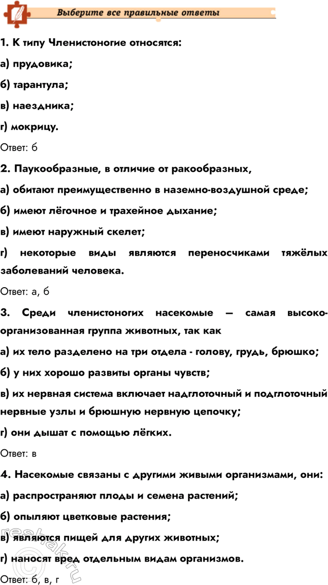 Решение задачи: Подведем итоги 1. Назовите признаки, по которым представителей членистоногих объединяют в один тип. Членистоногие объединены в один тип благодаря общим признакам строения и функций.