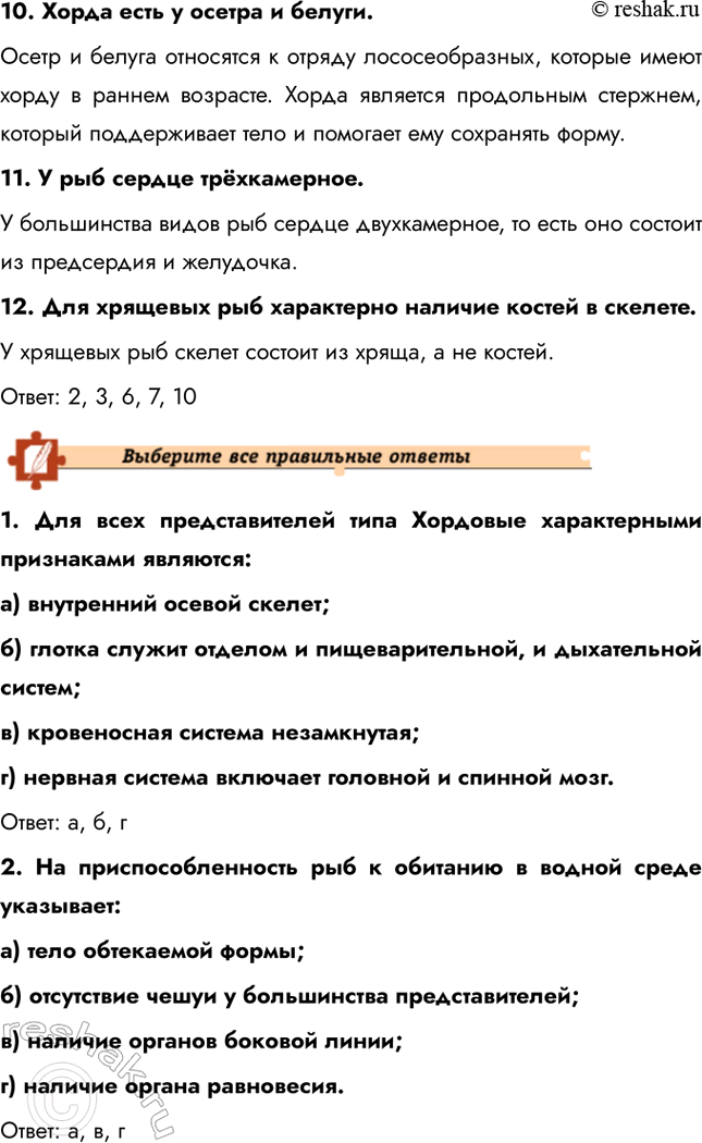 Решение задачи: Подведем итоги 1. Назовите общие признаки типа Хордовые. Тип Хордовые объединяет животных, которые имеют ряд общих признаков, таких как наличие хорды, нервной трубки и фаринксовых щелей в определенные периоды жизни.