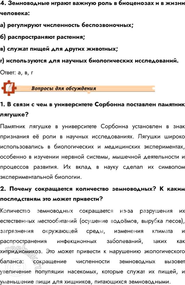 Решение задачи: Подведем итоги 1. Укажите черты приспособленности земноводных к жизни на суше и в воде. Земноводные приспособлены к жизни как в воде, так и на суше.