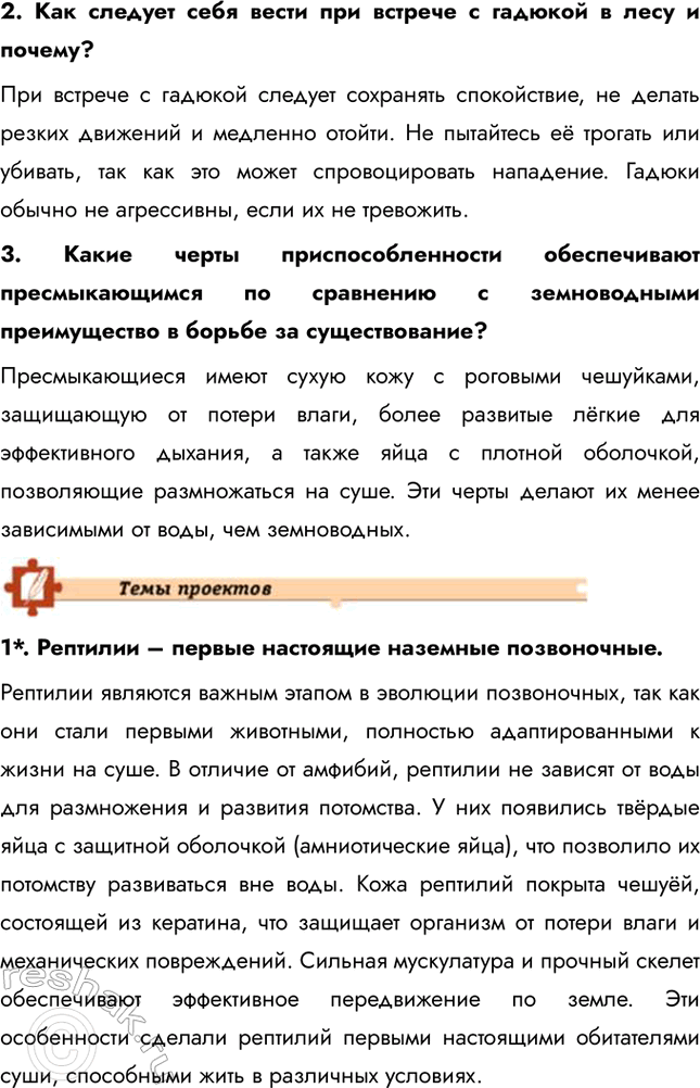 Решение задачи: Подведем итоги 1. Перечислите особенности строения пресмыкающихся, которые позволили им широко распространиться на суше. Пресмыкающиеся приспособились к жизни на суше благодаря ряду особенностей: