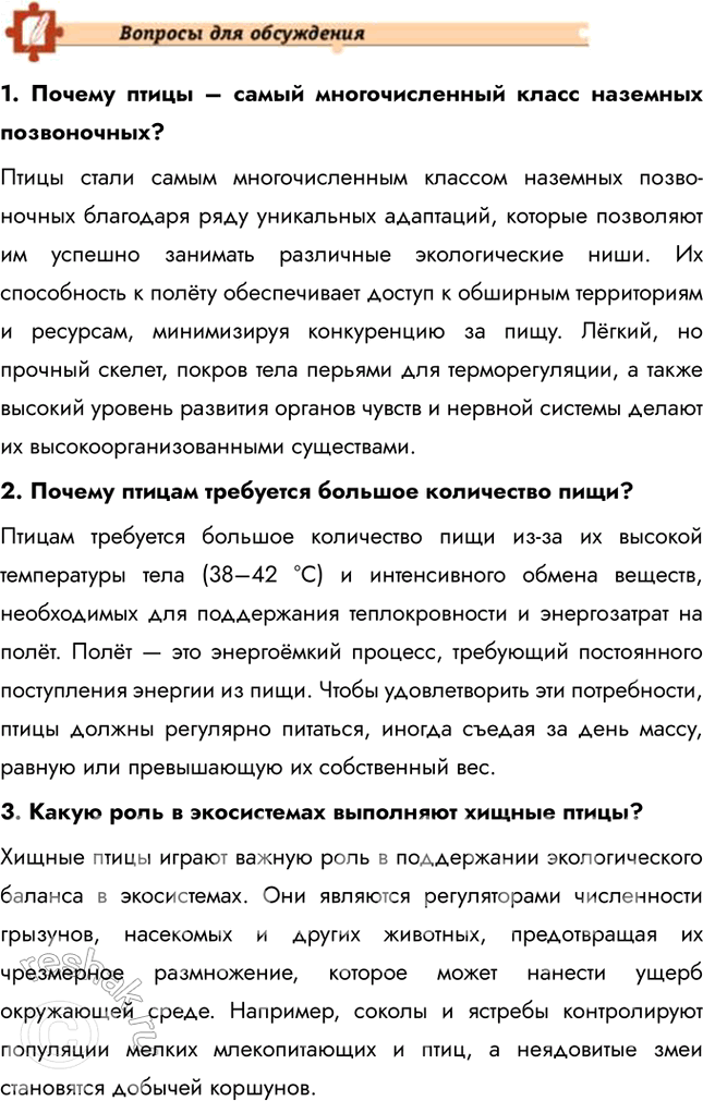 Решение задачи: Подведем итоги 1. Укажите главные черты сходства и отличия птиц от пресмыкающихся. Сходства: птицы и пресмыкающиеся относятся к амниотам, имеют сухую кожу, покрытую роговыми образованиями (перья у птиц, чешуи у пресмыкающихся), и откладывают яйца с плотной оболочкой.