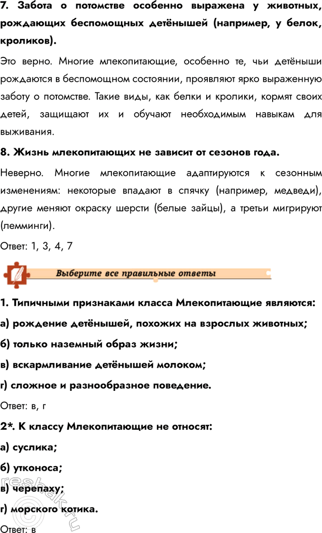 Решение задачи: Подведем итоги 1. Назовите характерные черты строения скелета млекопитающих. Скелет млекопитающих обладает рядом прогрессивных черт: гибкий позвоночник с четким разделением на отделы (шейный, грудной, поясничный, крестцовый и хвостовой), что обеспечивает широкий диапазон движений.