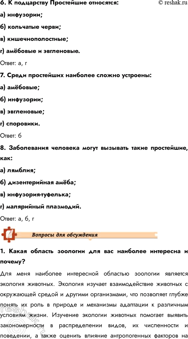 Решение задачи: Подведем итоги 1. Объясните, почему клетка простейших является самостоятельным организмом. Клетка простейших является самостоятельным организмом, так как она содержит все необходимые органеллы и структуры для выполнения жизненно важных функций.