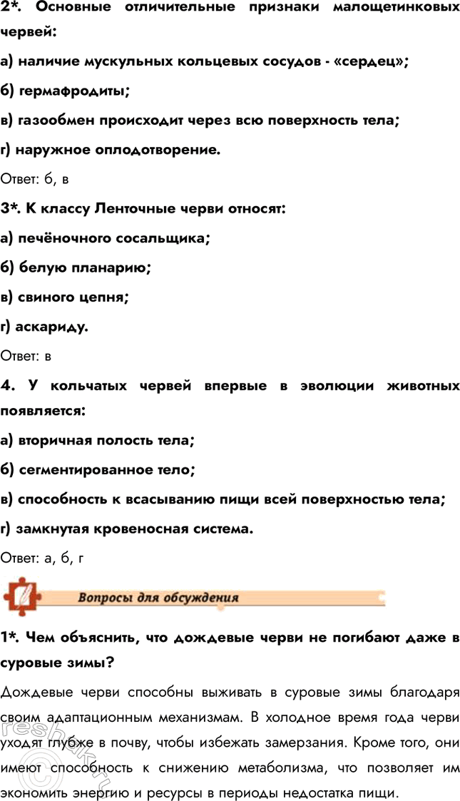 Решение задачи: Подведем итоги 1. Назовите основные систематические группы в типе Плоские черви и их характерные отличительные признаки на примере представителей каждой группы.