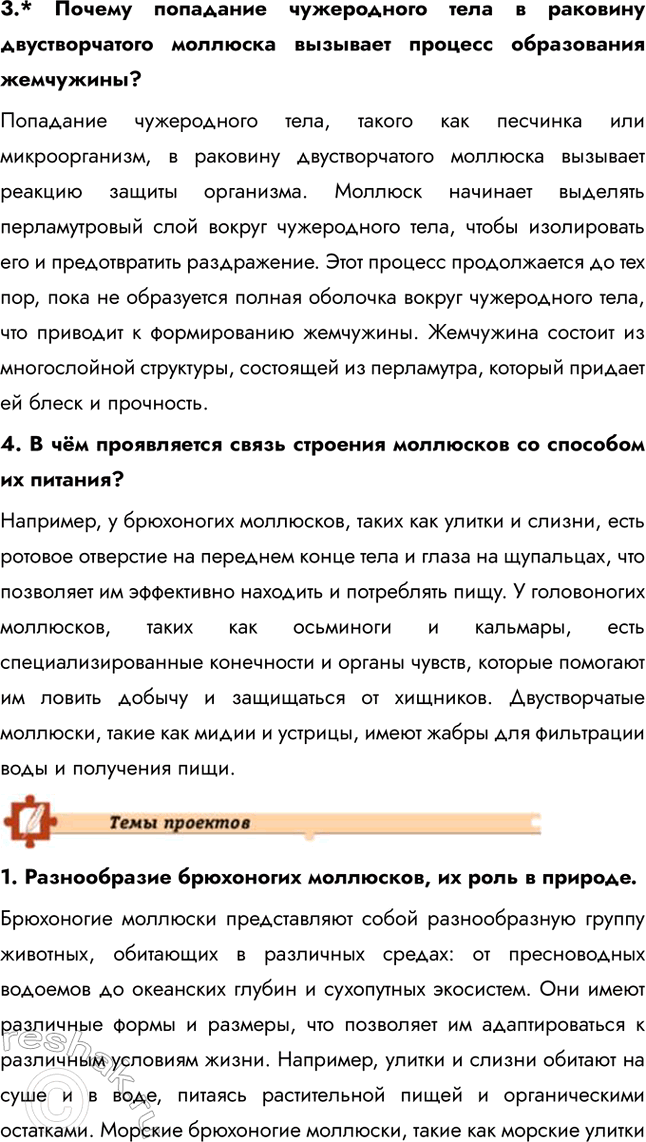 Решение задачи: Подведем итоги 1. Укажите, по каким признакам животные объединены в тип Моллюски. Подтвердите примерами. Животные объединены в тип Моллюски по ряду общих признаков, таких как наличие мягкого тела, покрытого мантией, и раковины (у большинства видов).
