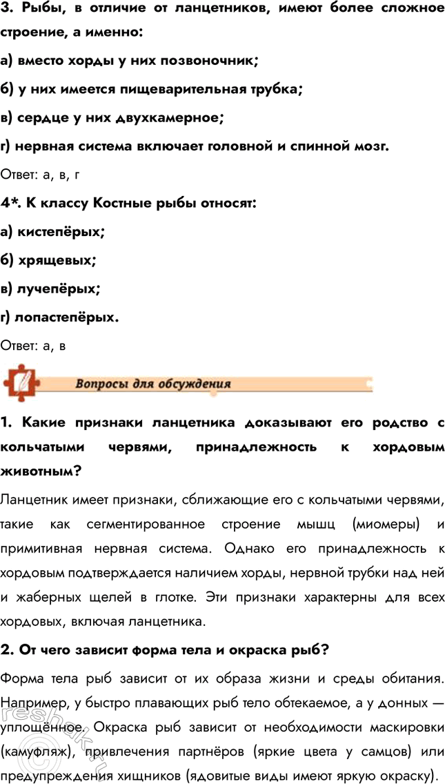 Решение задачи: Подведем итоги 1. Назовите общие признаки типа Хордовые. Тип Хордовые объединяет животных, которые имеют ряд общих признаков, таких как наличие хорды, нервной трубки и фаринксовых щелей в определенные периоды жизни.
