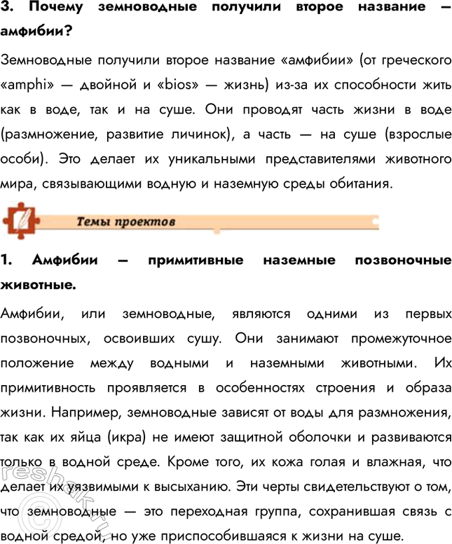 Решение задачи: Подведем итоги 1. Укажите черты приспособленности земноводных к жизни на суше и в воде. Земноводные приспособлены к жизни как в воде, так и на суше.
