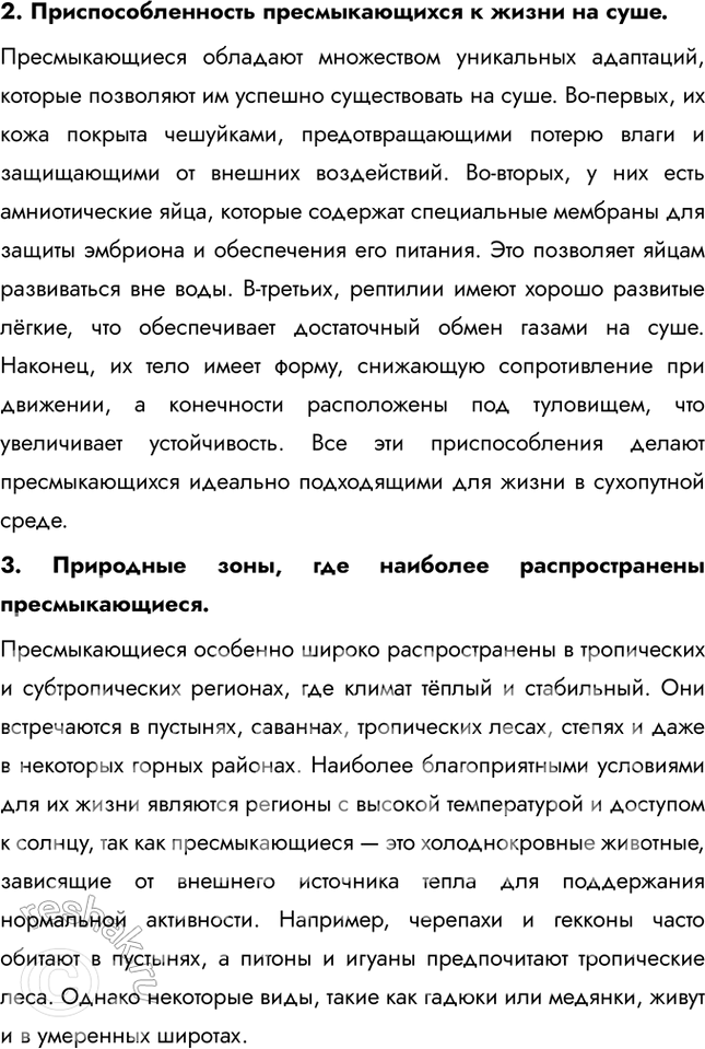 Решение задачи: Подведем итоги 1. Перечислите особенности строения пресмыкающихся, которые позволили им широко распространиться на суше. Пресмыкающиеся приспособились к жизни на суше благодаря ряду особенностей: