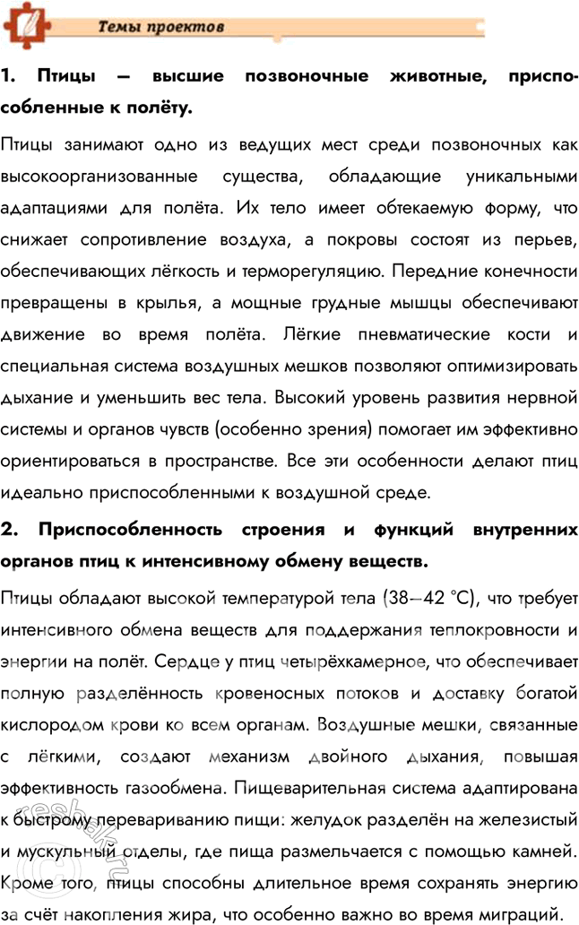 Решение задачи: Подведем итоги 1. Укажите главные черты сходства и отличия птиц от пресмыкающихся. Сходства: птицы и пресмыкающиеся относятся к амниотам, имеют сухую кожу, покрытую роговыми образованиями (перья у птиц, чешуи у пресмыкающихся), и откладывают яйца с плотной оболочкой.