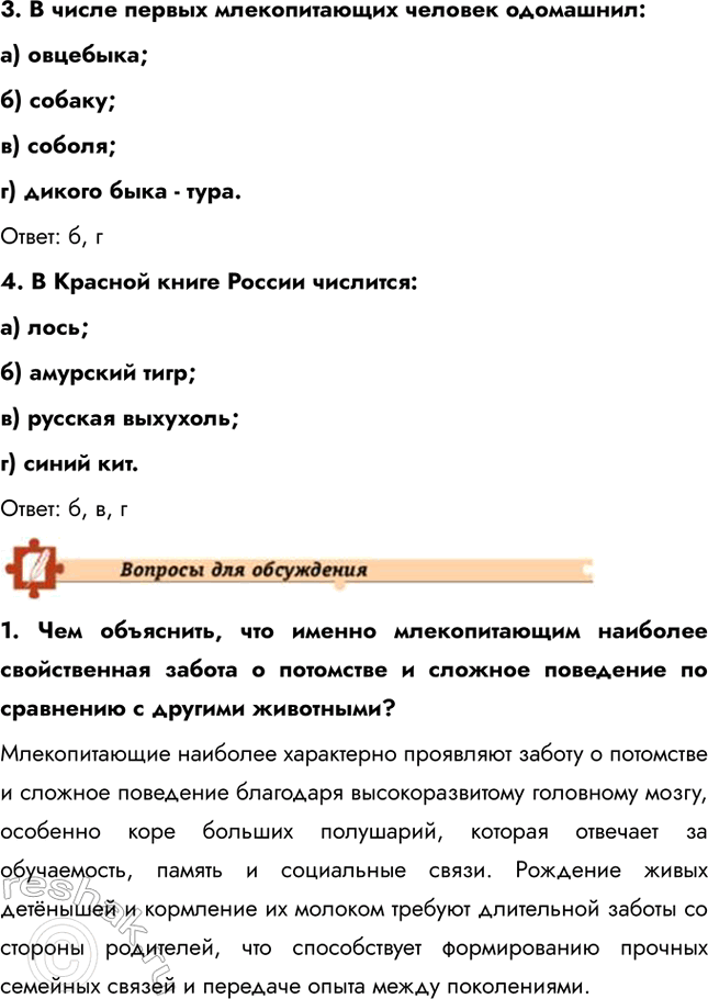 Решение задачи: Подведем итоги 1. Назовите характерные черты строения скелета млекопитающих. Скелет млекопитающих обладает рядом прогрессивных черт: гибкий позвоночник с четким разделением на отделы (шейный, грудной, поясничный, крестцовый и хвостовой), что обеспечивает широкий диапазон движений.