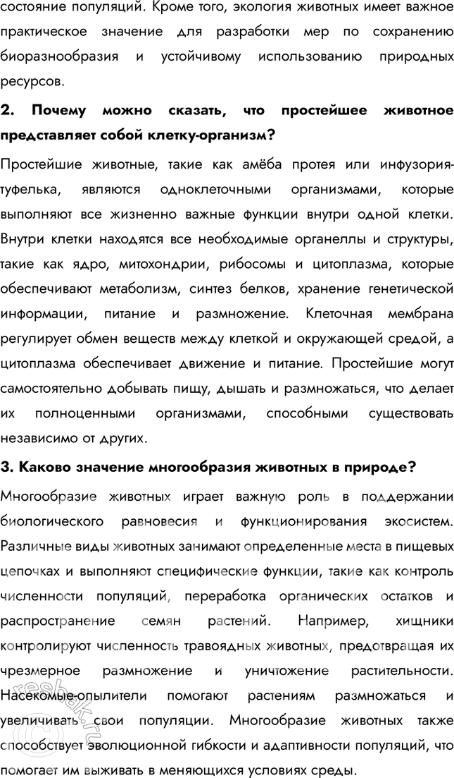Решение задачи: Подведем итоги 1. Объясните, почему клетка простейших является самостоятельным организмом. Клетка простейших является самостоятельным организмом, так как она содержит все необходимые органеллы и структуры для выполнения жизненно важных функций.