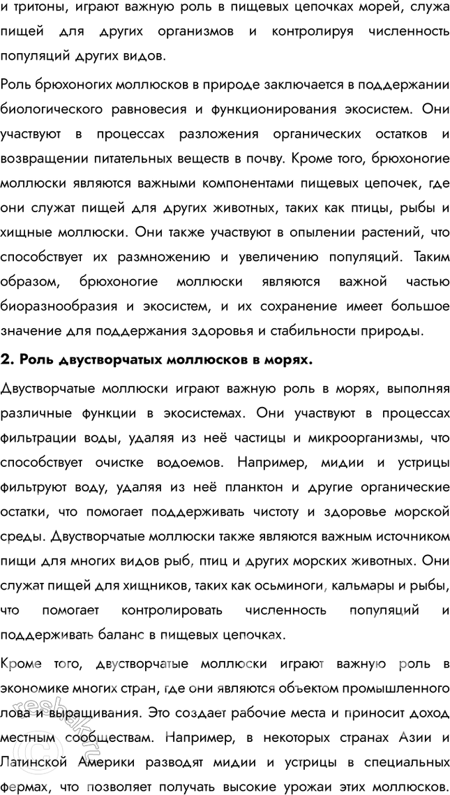 Решение задачи: Подведем итоги 1. Укажите, по каким признакам животные объединены в тип Моллюски. Подтвердите примерами. Животные объединены в тип Моллюски по ряду общих признаков, таких как наличие мягкого тела, покрытого мантией, и раковины (у большинства видов).