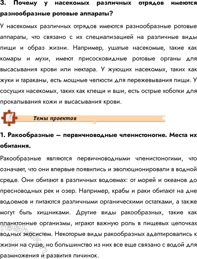 Решение задачи: Подведем итоги 1. Назовите признаки, по которым представителей членистоногих объединяют в один тип. Членистоногие объединены в один тип благодаря общим признакам строения и функций.