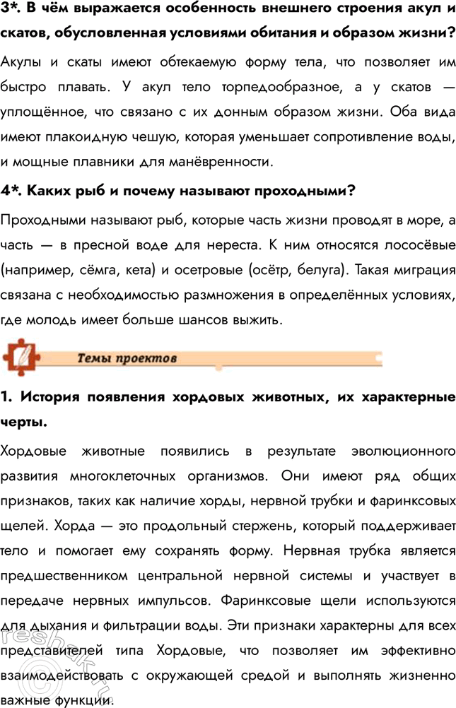 Решение задачи: Подведем итоги 1. Назовите общие признаки типа Хордовые. Тип Хордовые объединяет животных, которые имеют ряд общих признаков, таких как наличие хорды, нервной трубки и фаринксовых щелей в определенные периоды жизни.