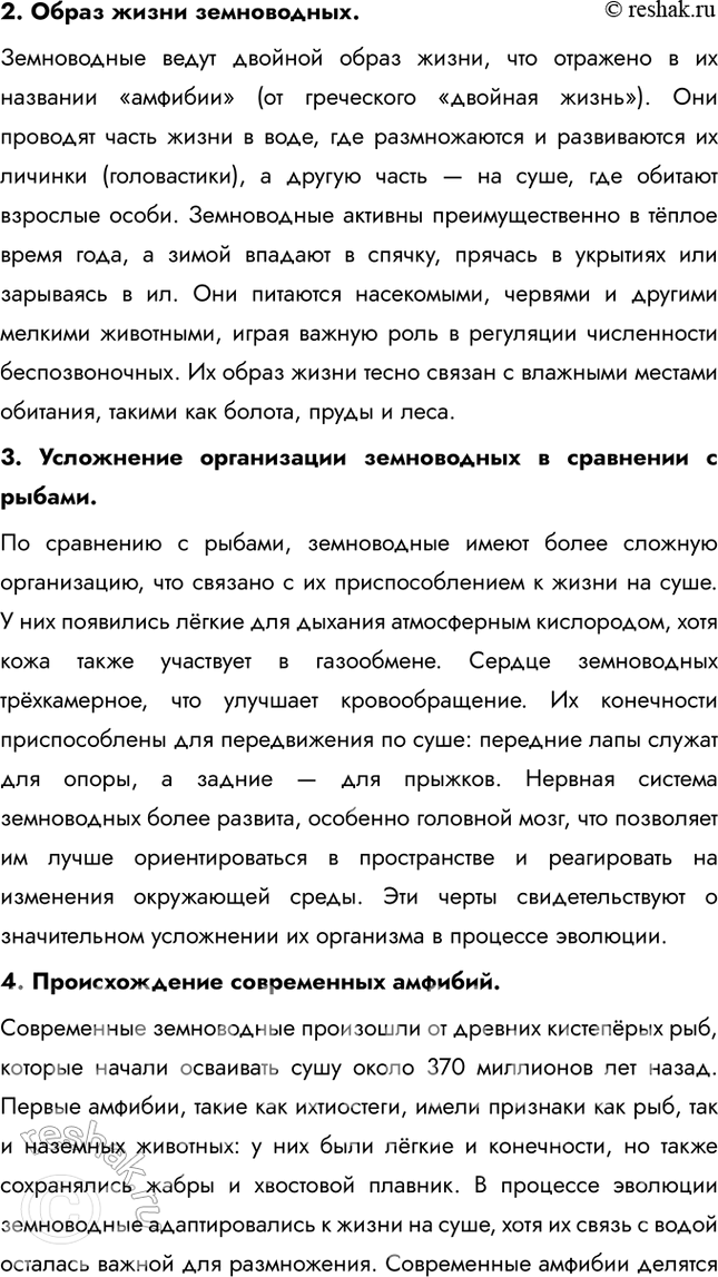 Решение задачи: Подведем итоги 1. Укажите черты приспособленности земноводных к жизни на суше и в воде. Земноводные приспособлены к жизни как в воде, так и на суше.