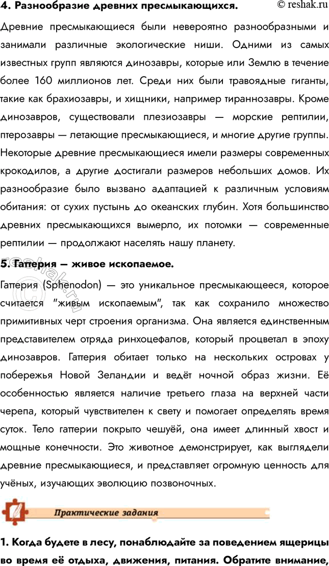 Решение задачи: Подведем итоги 1. Перечислите особенности строения пресмыкающихся, которые позволили им широко распространиться на суше. Пресмыкающиеся приспособились к жизни на суше благодаря ряду особенностей: