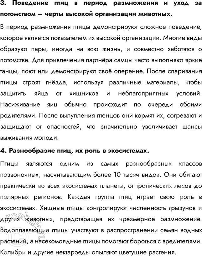 Решение задачи: Подведем итоги 1. Укажите главные черты сходства и отличия птиц от пресмыкающихся. Сходства: птицы и пресмыкающиеся относятся к амниотам, имеют сухую кожу, покрытую роговыми образованиями (перья у птиц, чешуи у пресмыкающихся), и откладывают яйца с плотной оболочкой.