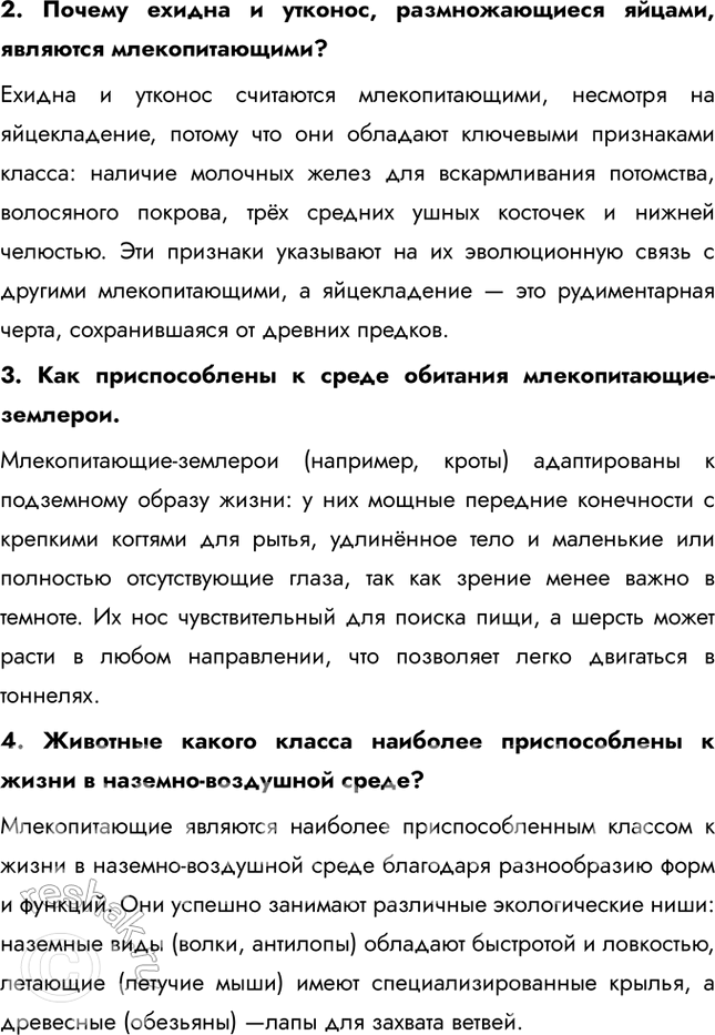 Решение задачи: Подведем итоги 1. Назовите характерные черты строения скелета млекопитающих. Скелет млекопитающих обладает рядом прогрессивных черт: гибкий позвоночник с четким разделением на отделы (шейный, грудной, поясничный, крестцовый и хвостовой), что обеспечивает широкий диапазон движений.