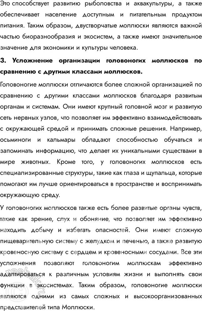 Решение задачи: Подведем итоги 1. Укажите, по каким признакам животные объединены в тип Моллюски. Подтвердите примерами. Животные объединены в тип Моллюски по ряду общих признаков, таких как наличие мягкого тела, покрытого мантией, и раковины (у большинства видов).