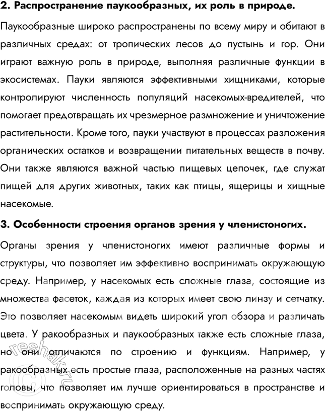 Решение задачи: Подведем итоги 1. Назовите признаки, по которым представителей членистоногих объединяют в один тип. Членистоногие объединены в один тип благодаря общим признакам строения и функций.