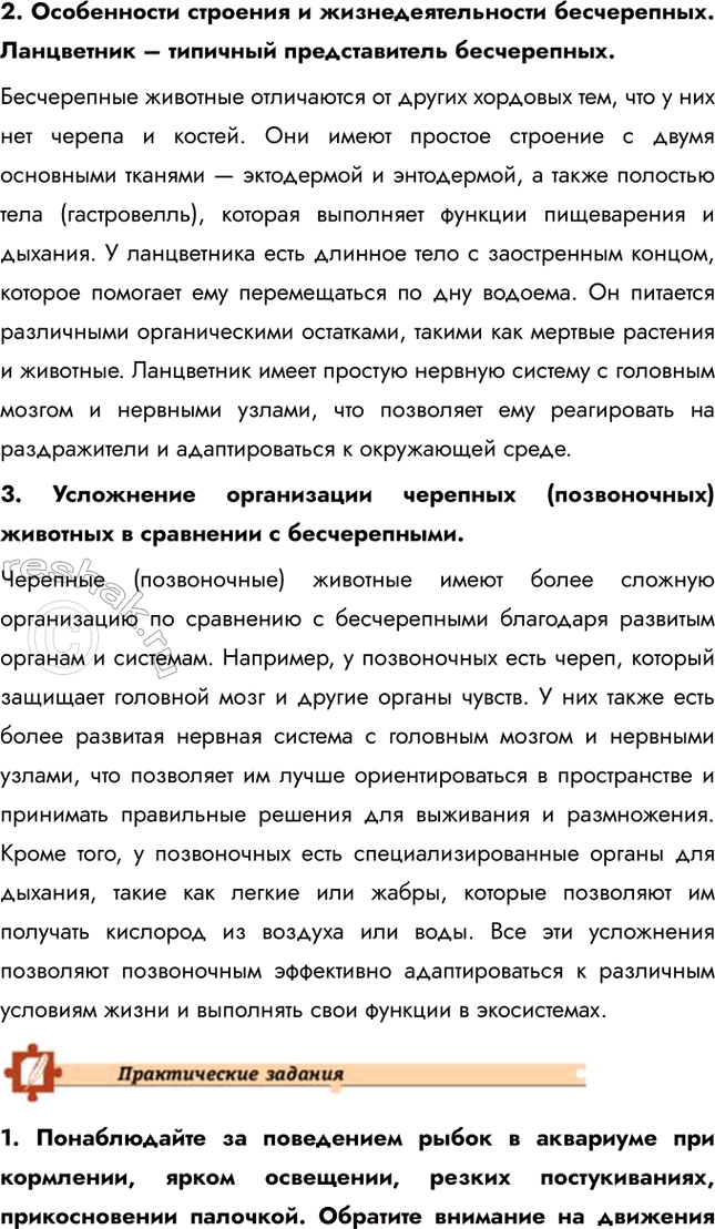 Решение задачи: Подведем итоги 1. Назовите общие признаки типа Хордовые. Тип Хордовые объединяет животных, которые имеют ряд общих признаков, таких как наличие хорды, нервной трубки и фаринксовых щелей в определенные периоды жизни.