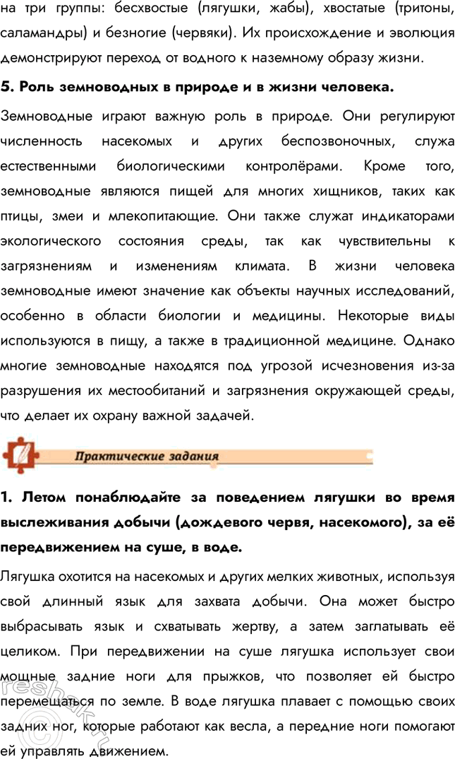 Решение задачи: Подведем итоги 1. Укажите черты приспособленности земноводных к жизни на суше и в воде. Земноводные приспособлены к жизни как в воде, так и на суше.