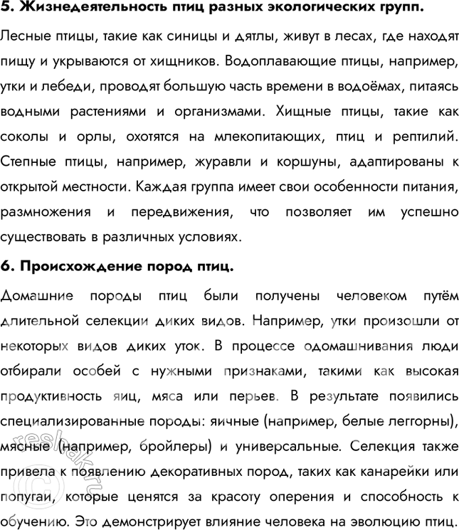 Решение задачи: Подведем итоги 1. Укажите главные черты сходства и отличия птиц от пресмыкающихся. Сходства: птицы и пресмыкающиеся относятся к амниотам, имеют сухую кожу, покрытую роговыми образованиями (перья у птиц, чешуи у пресмыкающихся), и откладывают яйца с плотной оболочкой.