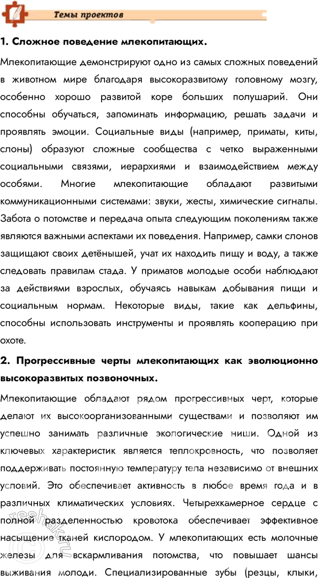 Решение задачи: Подведем итоги 1. Назовите характерные черты строения скелета млекопитающих. Скелет млекопитающих обладает рядом прогрессивных черт: гибкий позвоночник с четким разделением на отделы (шейный, грудной, поясничный, крестцовый и хвостовой), что обеспечивает широкий диапазон движений.