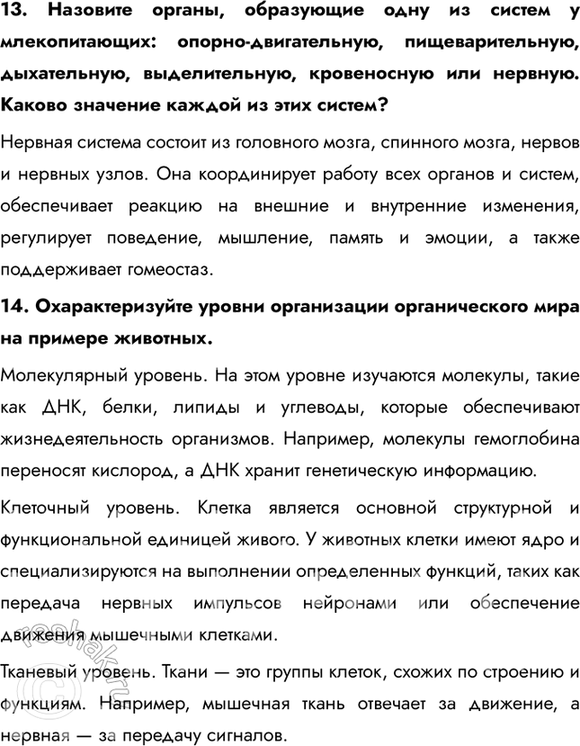 Решение задачи: Итоговая проверка знаний 1. Устно дополните предложение: Зоология представляет собой систему наук и изучает .... Морфология — наука о ...; анатомия — наука о ...;