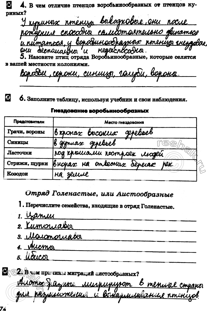 Решение задачи: 4. В чем отличие птенцов воробьинообразных от птенцов куриных? 5. Назовите птиц отряда Воробьинообразные, которые селятся в вашей местности колониями. 6.