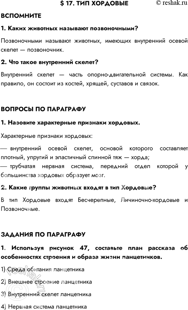 Решение задачи: §17. ТИП ХОРДОВЫЕ ВСПОМНИТЕ 1. Каких животных называют позвоночными? Позвоночными называют животных, имеющих внутренний осевой скелет — позвоночник. 2. Что такое внутренний скелет?