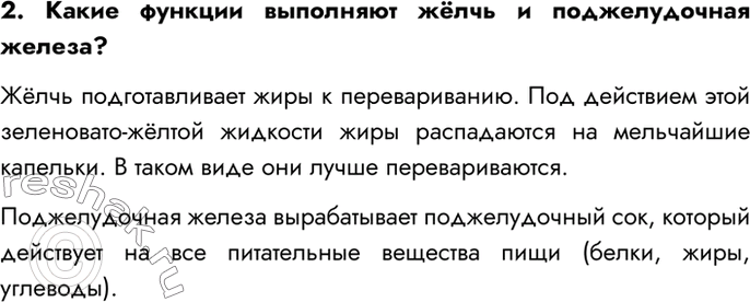 Решение задачи: 2. Какие функции выполняют жёлчь и поджелудочная железа? Жёлчь подготавливает жиры к перевариванию. Под действием этой зеленовато-жёлтой жидкости жиры распадаются на мельчайшие капельки.