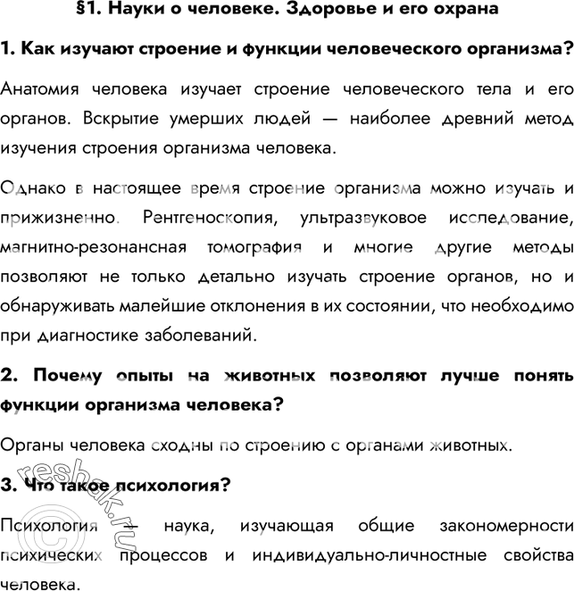 Решение задачи: §1. Науки о человеке. Здоровье и его охрана 1. Как изучают строение и функции человеческого организма? Анатомия человека изучает строение человеческого тела и его органов.