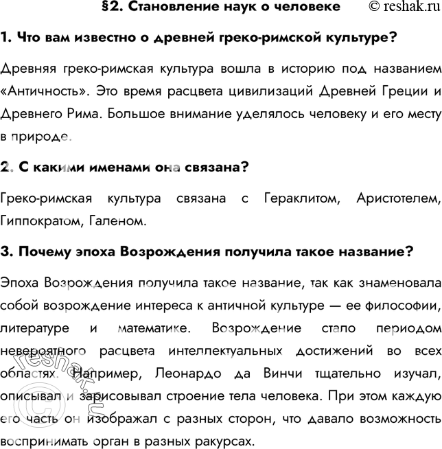 Решение задачи: §2. Становление наук о человеке 1. Что вам известно о древней греко-римской культуре? Древняя греко-римская культура вошла в историю под названием «Античность».