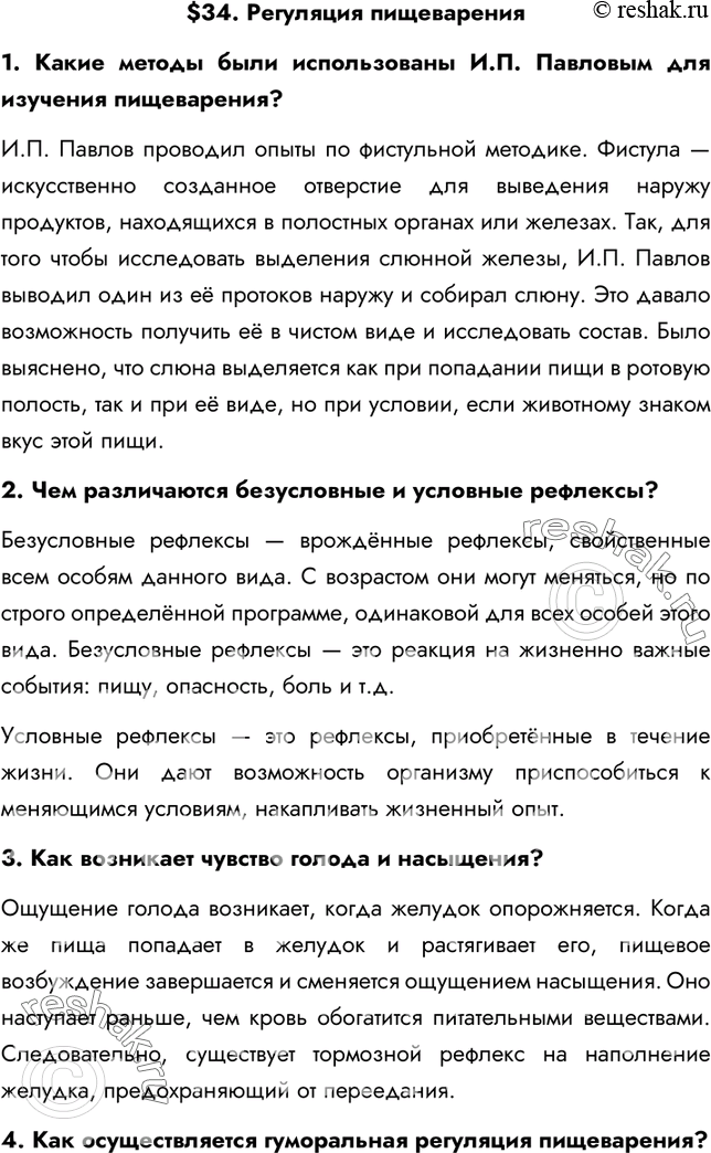 Решение задачи: §34. Регуляция пищеварения 1. Какие методы были использованы И.П. Павловым для изучения пищеварения? И.П. Павлов проводил опыты по фистульной методике. Фистула — искусственно созданное отверстие для выведения наружу продуктов, находящихся в полостных органах или железах.