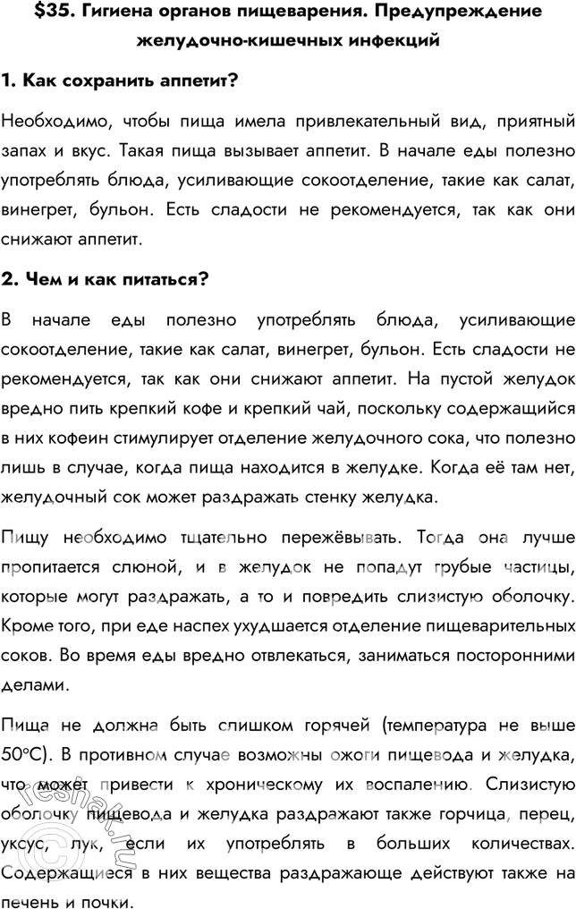 Решение задачи: §35. Гигиена органов пищеварения. Предупреждение желудочно-кишечных инфекций 1. Как сохранить аппетит? Необходимо, чтобы пища имела привлекательный вид, приятный запах и вкус.