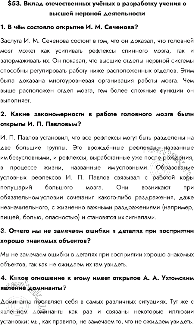 Решение задачи: §53. Вклад отечественных учёных в разработку учения о высшей нервной деятельности 1. В чём состояло открытие И. М. Сеченова? Заслуга И.