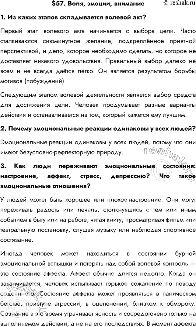 Решение задачи: §57. Воля, эмоции, внимание 1. Из каких этапов складывается волевой акт? Первый этап волевого акта начинается с выбора цели. Часто сталкиваются сиюминутное желание, подкреплённое приятной перспективой, и дело, которое необходимо сделать, но которое не доставляет никакого удовольствия.