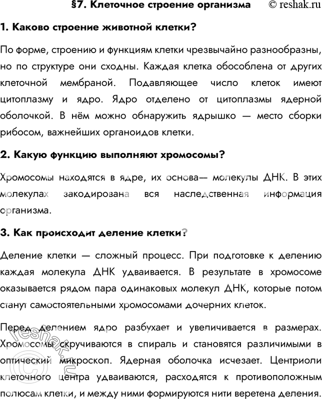 Решение задачи: §7. Клеточное строение организма 1. Каково строение животной клетки? По форме, строению и функциям клетки чрезвычайно разнообразны, но по структуре они сходны.